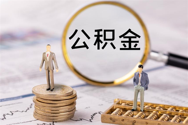 金湖离职怎么取出个人公积金（离职怎么取住房公积金）