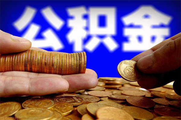 金湖提公积金多久到账（提取公积金几时到账）