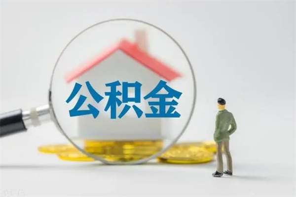 金湖离开了公积金怎么帮取（公积金离开了这座城市,怎么领取）