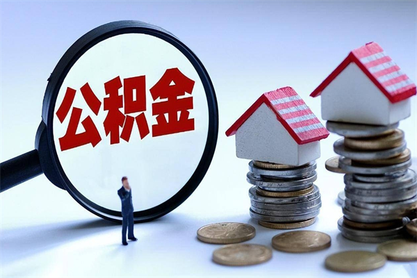 金湖个人如何支取住房公积金（怎么取个人住房公积金）