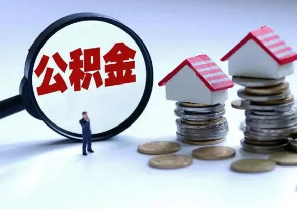 金湖公积金如何一次性全部取（住房公积金怎样一次性取出）