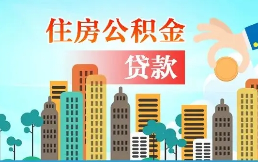 金湖公积金离职了在外地怎么取（住房公积金离职后异地怎么提取）